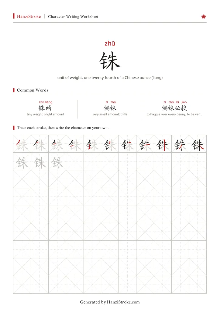 铢 handwriting practice worksheet preview