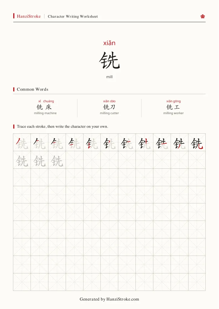 铣 handwriting practice worksheet preview