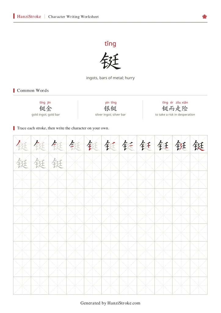 铤 handwriting practice worksheet preview