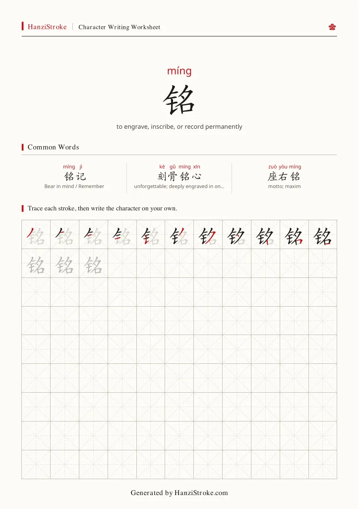 铭 handwriting practice worksheet preview