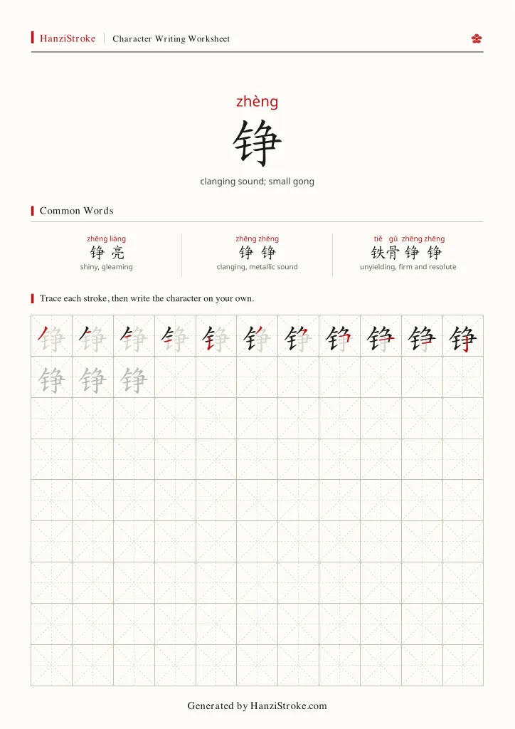 铮 handwriting practice worksheet preview