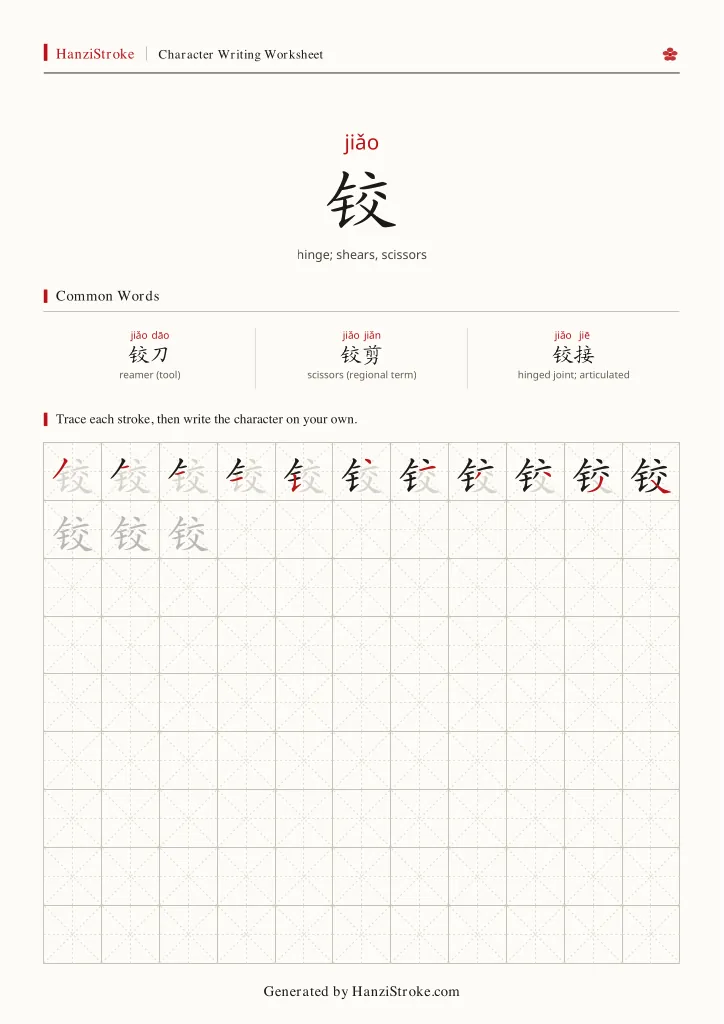 铰 handwriting practice worksheet preview