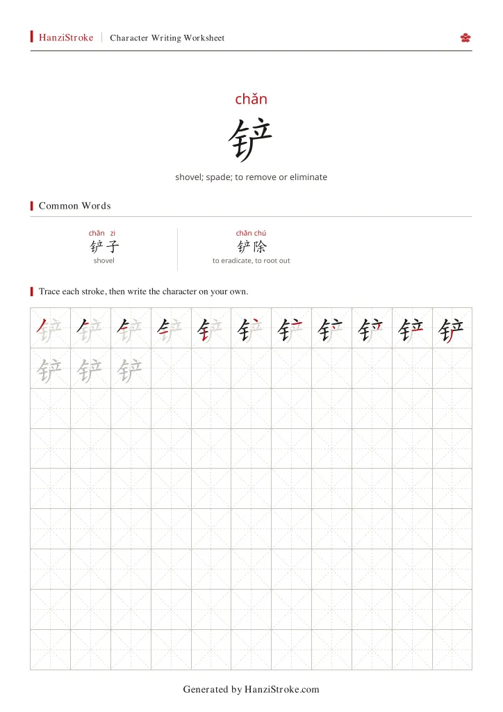 铲 handwriting practice worksheet preview