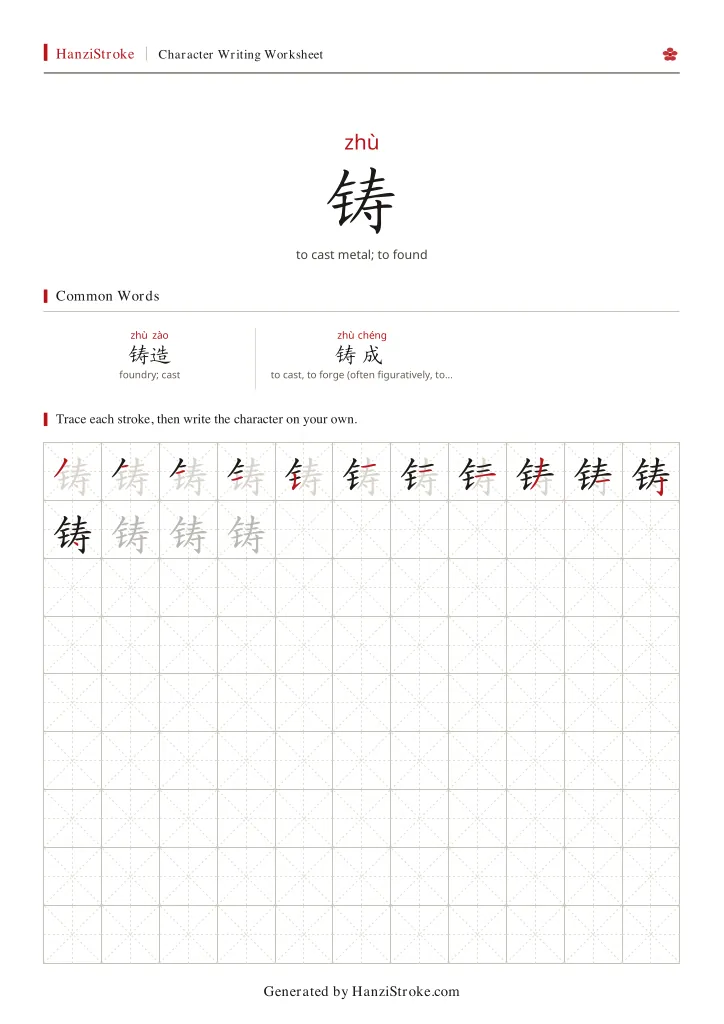 铸 handwriting practice worksheet preview
