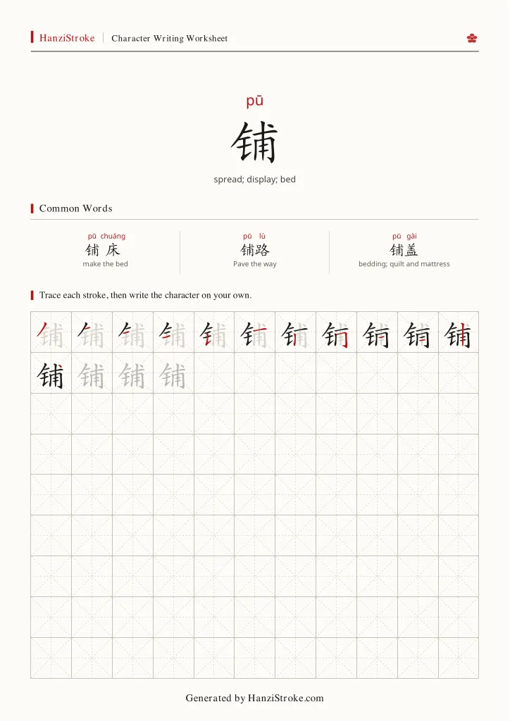 铺 handwriting practice worksheet preview