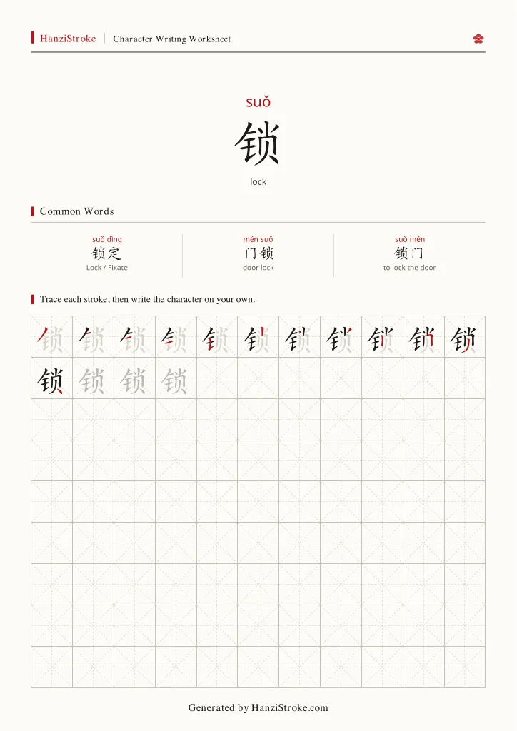 锁 handwriting practice worksheet preview