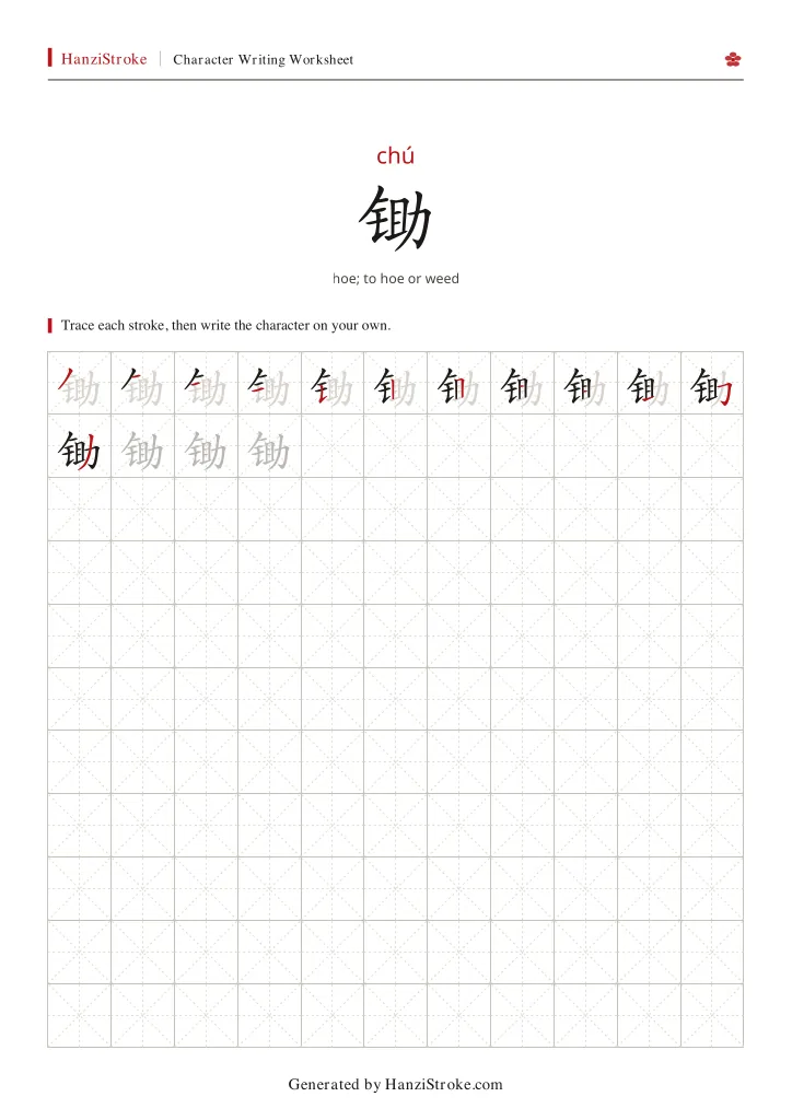锄 handwriting practice worksheet preview