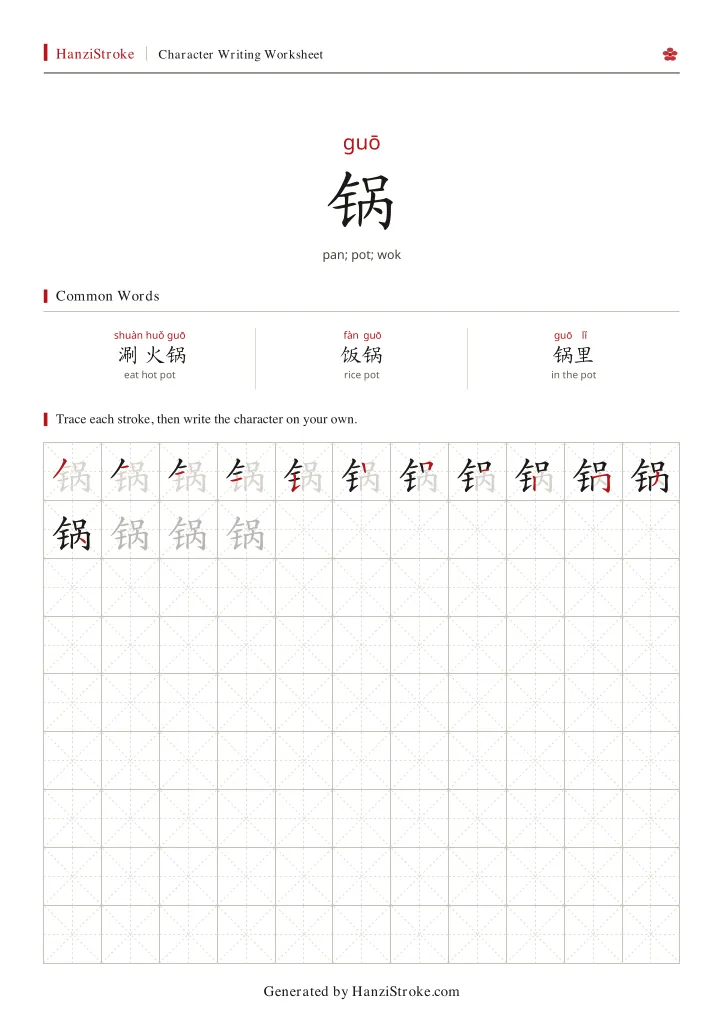 锅 handwriting practice worksheet preview