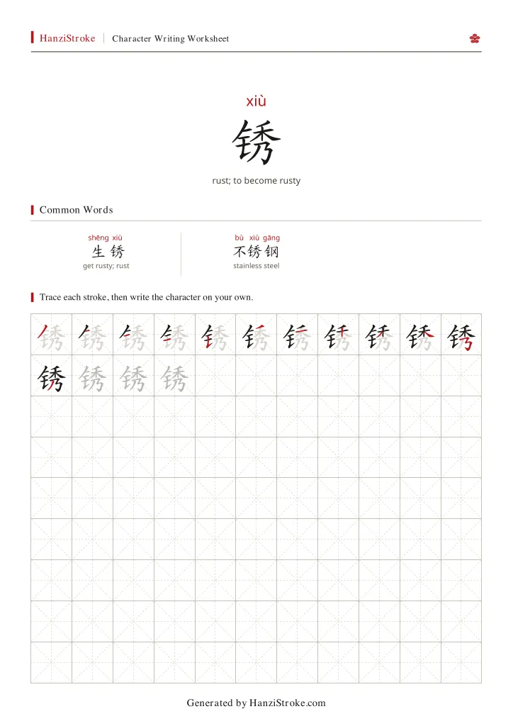 锈 handwriting practice worksheet preview