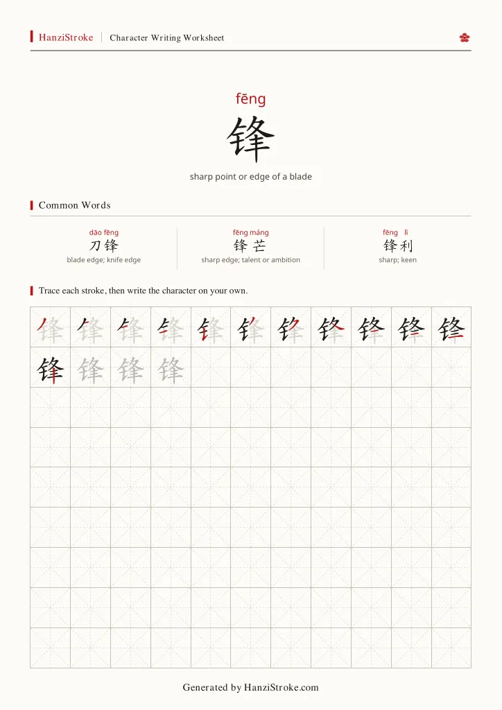 锋 handwriting practice worksheet preview