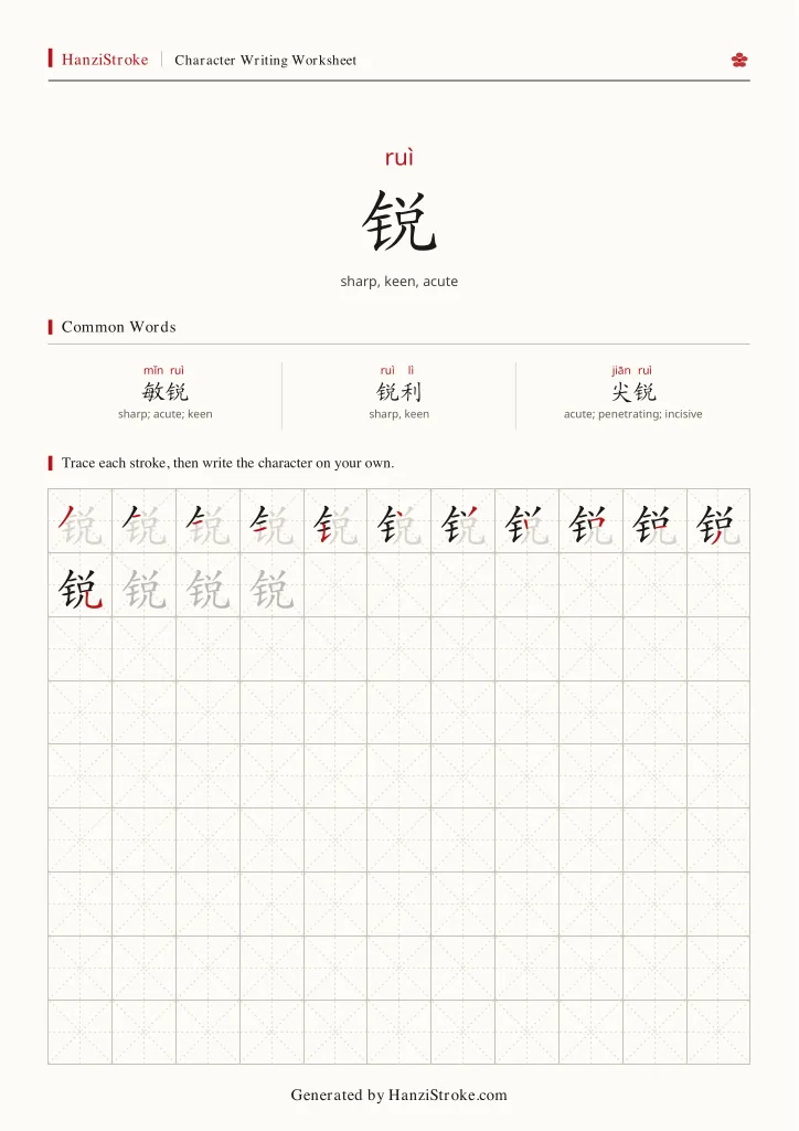 锐 handwriting practice worksheet preview