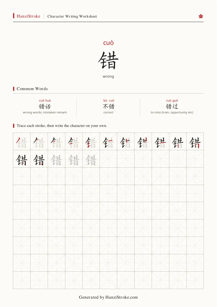 错 handwriting practice worksheet preview