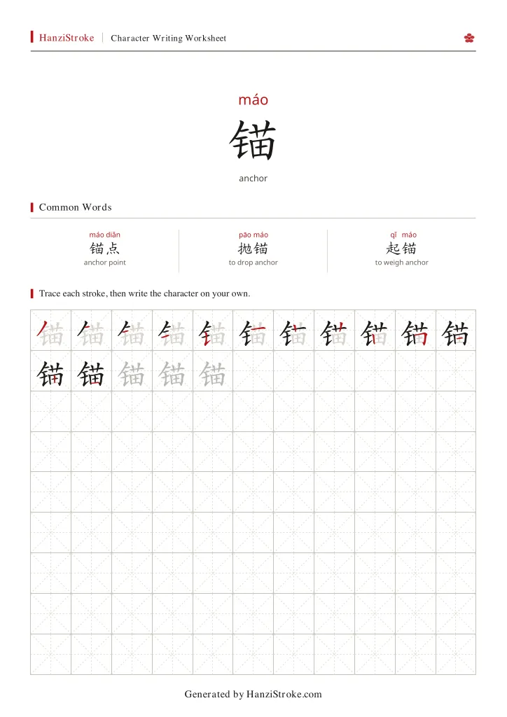 锚 handwriting practice worksheet preview