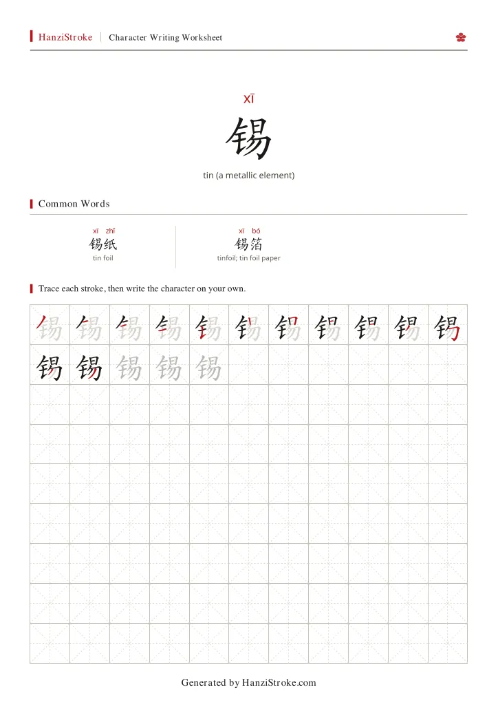 锡 handwriting practice worksheet preview