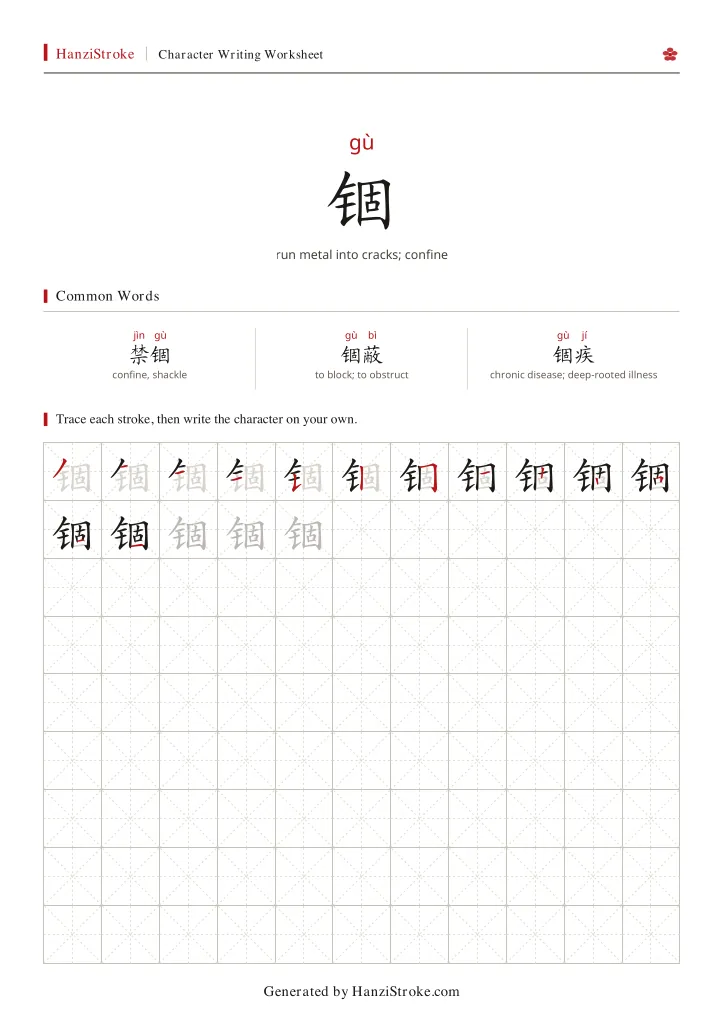 锢 handwriting practice worksheet preview