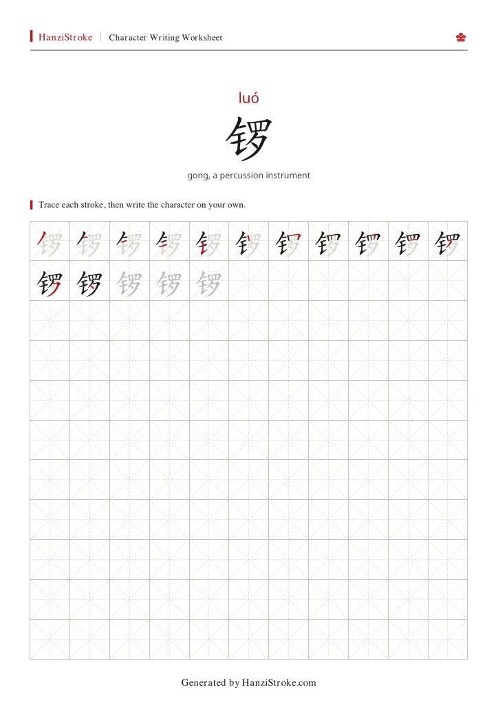 锣 handwriting practice worksheet preview