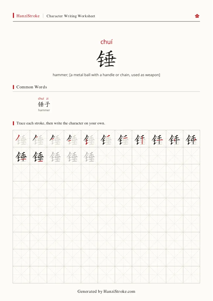 锤 handwriting practice worksheet preview