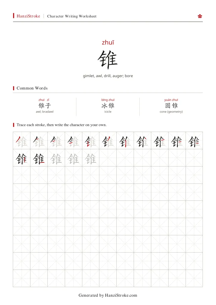 锥 handwriting practice worksheet preview