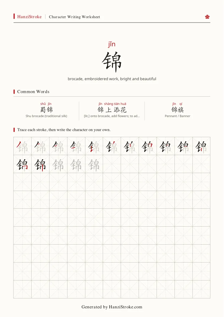 锦 handwriting practice worksheet preview