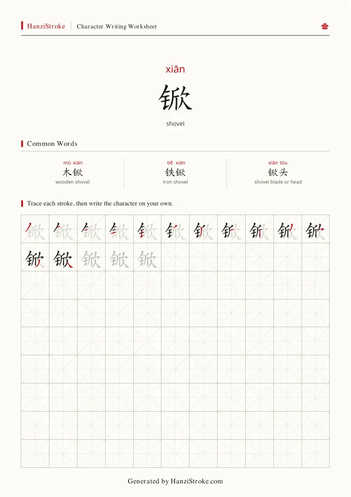 锨 handwriting practice worksheet preview