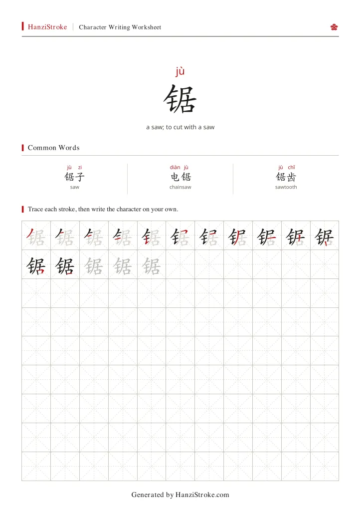 锯 handwriting practice worksheet preview