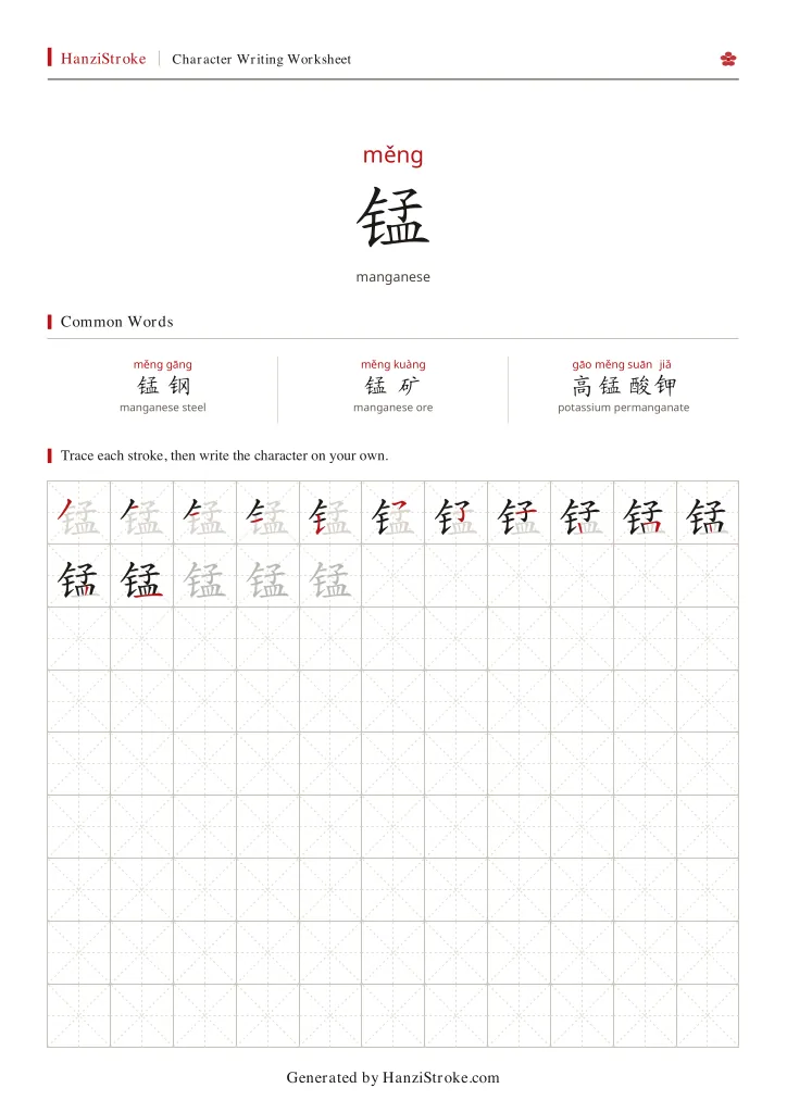 锰 handwriting practice worksheet preview