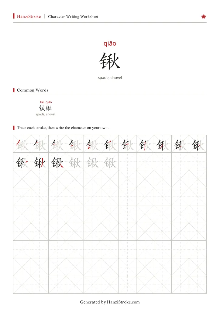 锹 handwriting practice worksheet preview