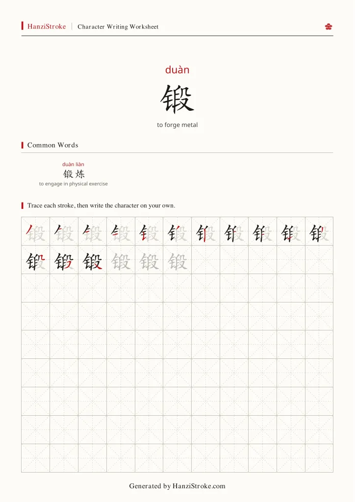 锻 handwriting practice worksheet preview