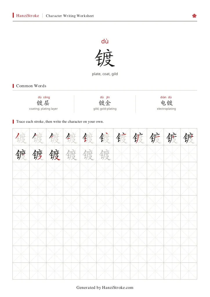 镀 handwriting practice worksheet preview