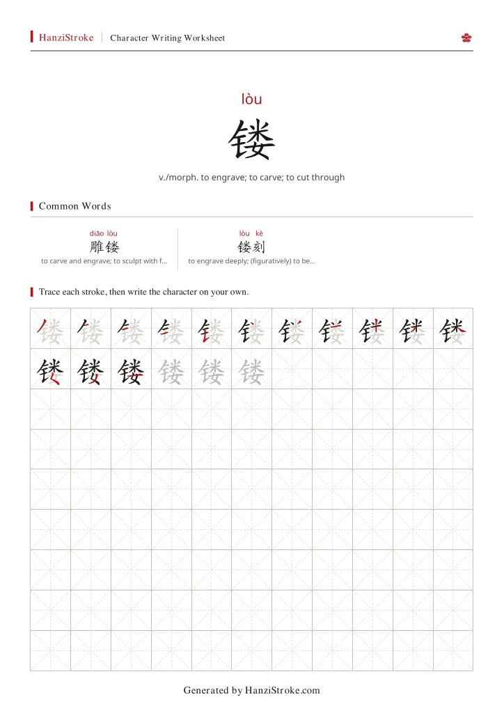镂 handwriting practice worksheet preview