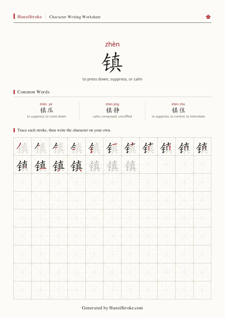 镇 handwriting practice worksheet preview