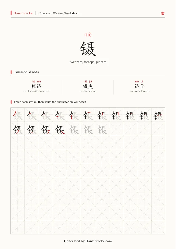镊 handwriting practice worksheet preview