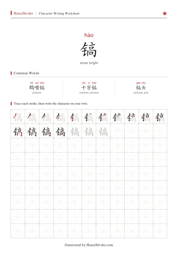 镐 handwriting practice worksheet preview