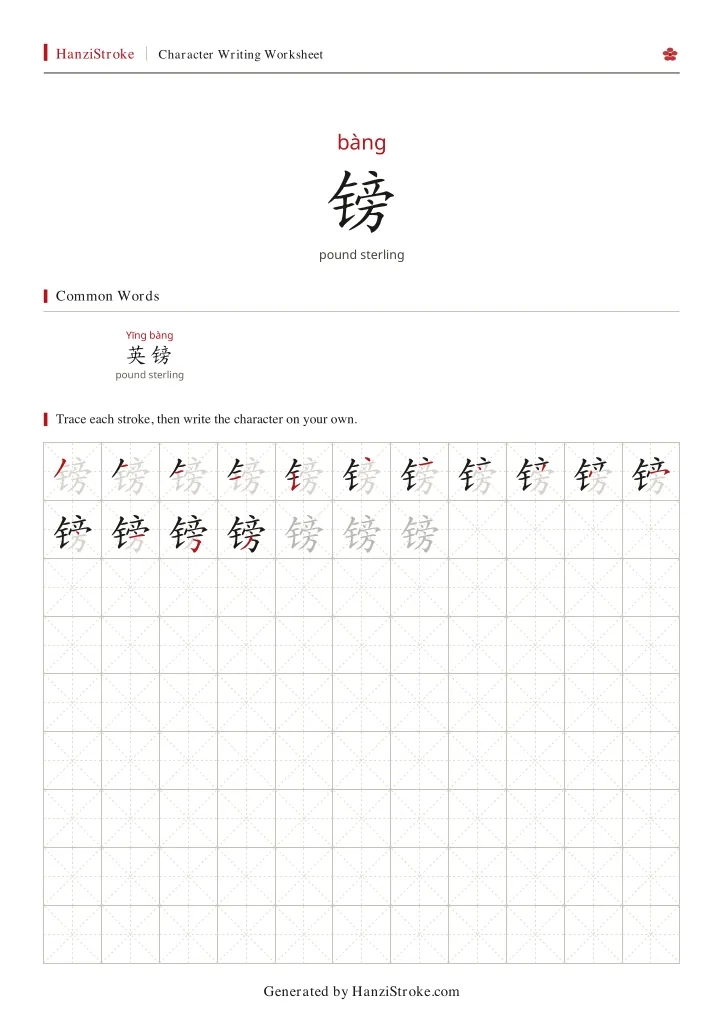 镑 handwriting practice worksheet preview