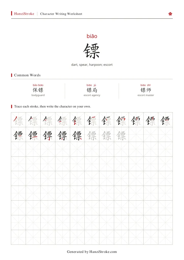 镖 handwriting practice worksheet preview