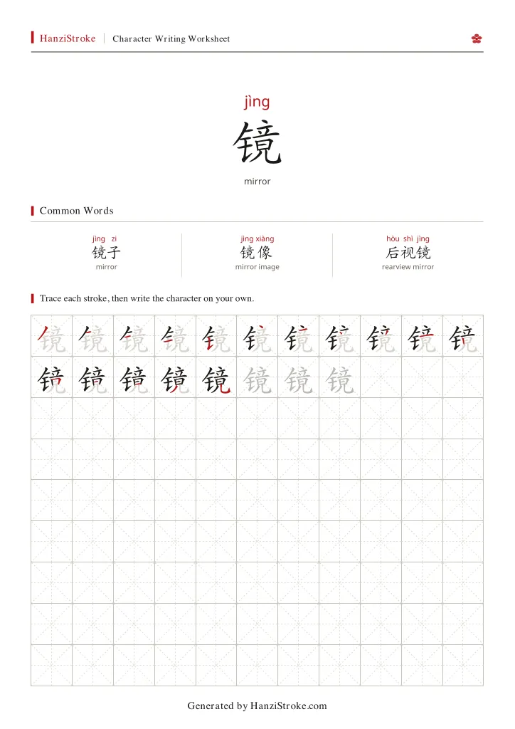 镜 handwriting practice worksheet preview