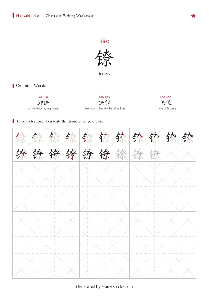 镣 handwriting practice worksheet preview