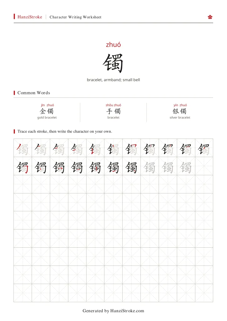 镯 handwriting practice worksheet preview