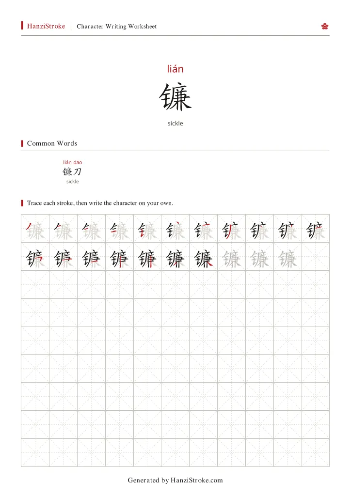镰 handwriting practice worksheet preview