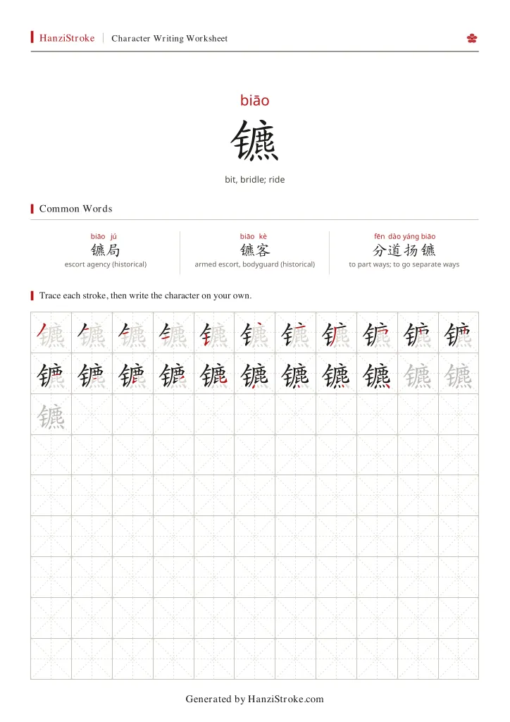 镳 handwriting practice worksheet preview