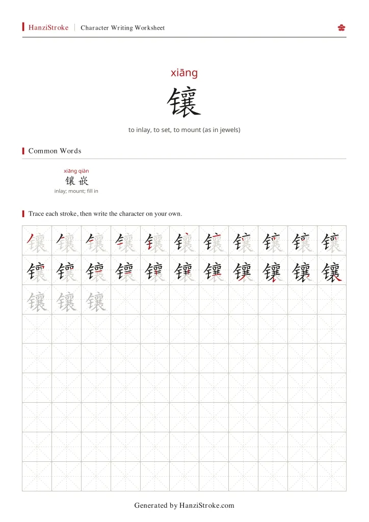 镶 handwriting practice worksheet preview