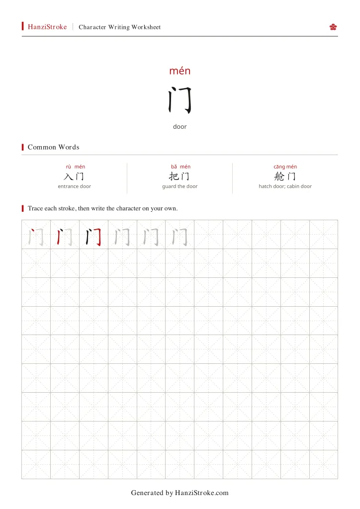 门 handwriting practice worksheet preview