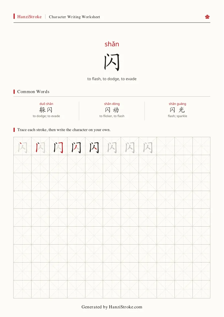 闪 handwriting practice worksheet preview