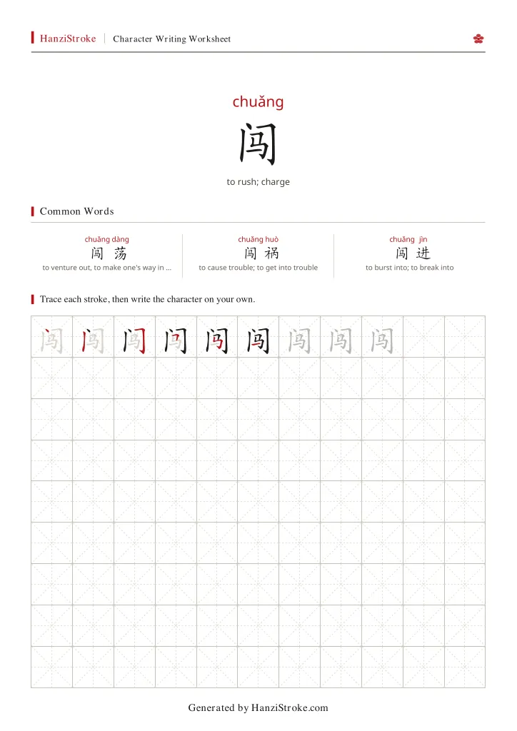 闯 handwriting practice worksheet preview