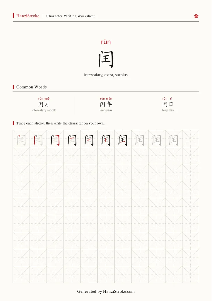 闰 handwriting practice worksheet preview
