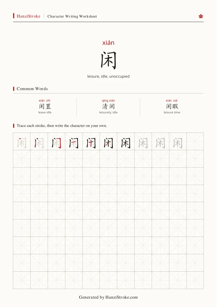 闲 handwriting practice worksheet preview