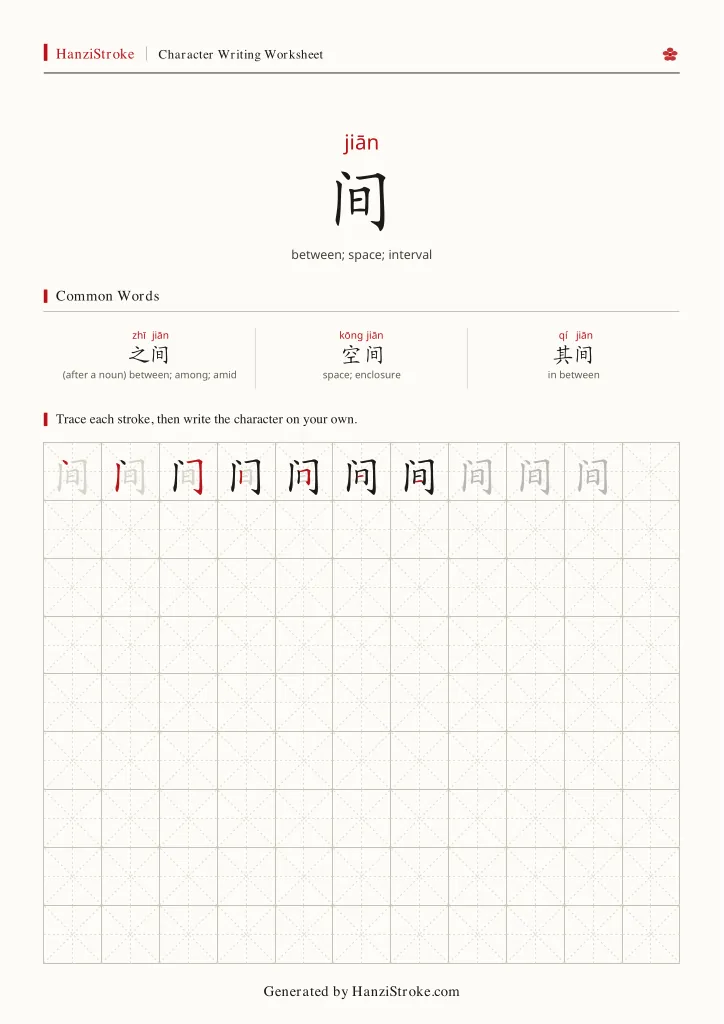 间 handwriting practice worksheet preview
