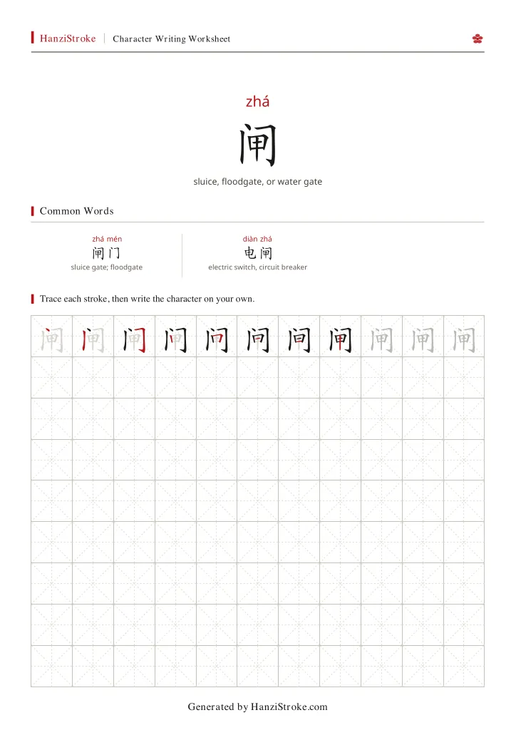 闸 handwriting practice worksheet preview