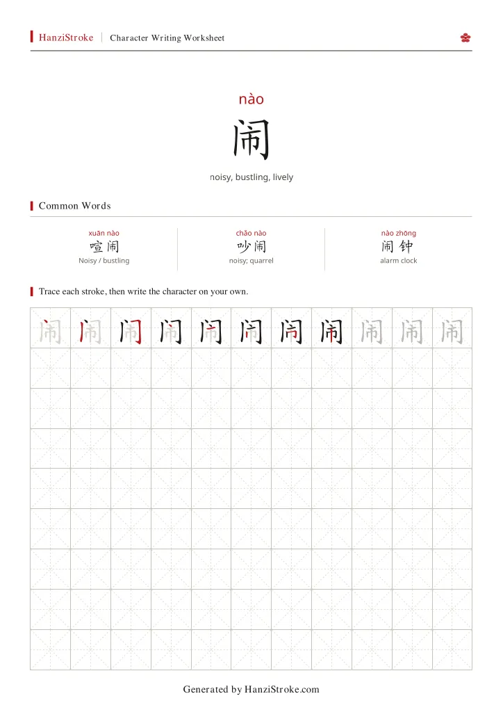 闹 handwriting practice worksheet preview