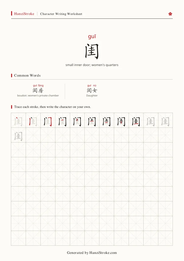闺 handwriting practice worksheet preview